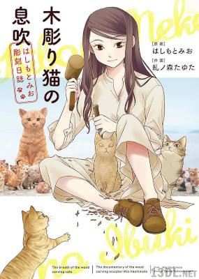 [はしもとみお×糺ノ森たゆた] 木彫り猫の息吹 ～はしもとみお彫刻日誌～ 第01巻